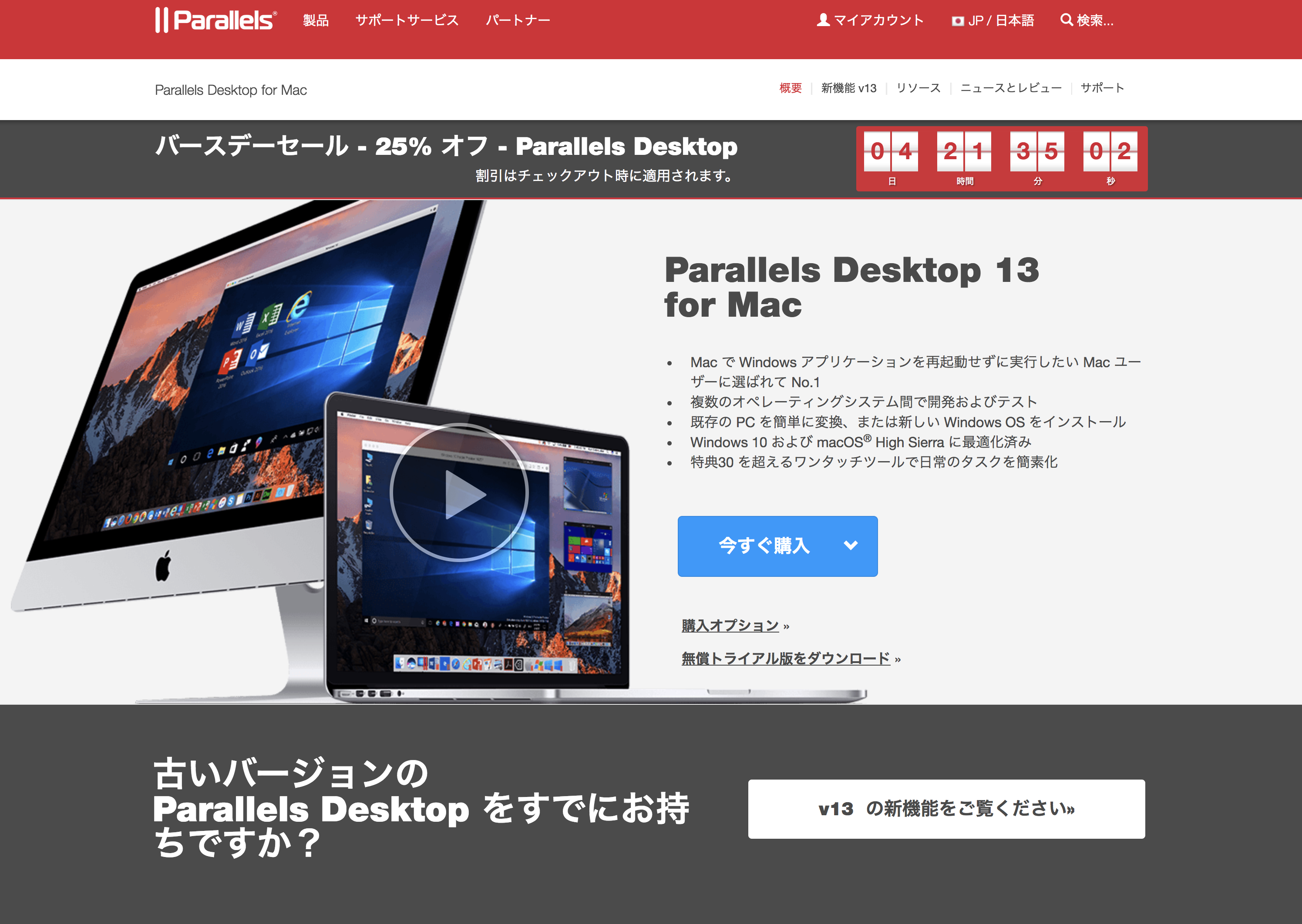 Parallels Desktop for Mac 13 キャンペーン