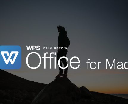 総合Officeソフト「WPS Office」のMac版「WPS Office for Mac」がリリース