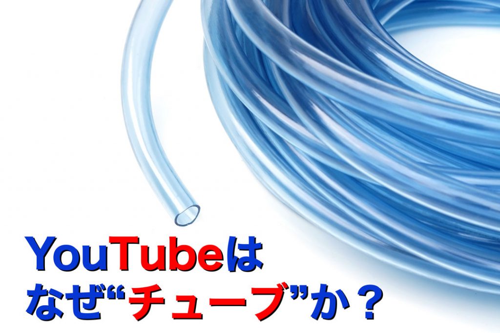 YouTubeはどうして「チューブ」なの？