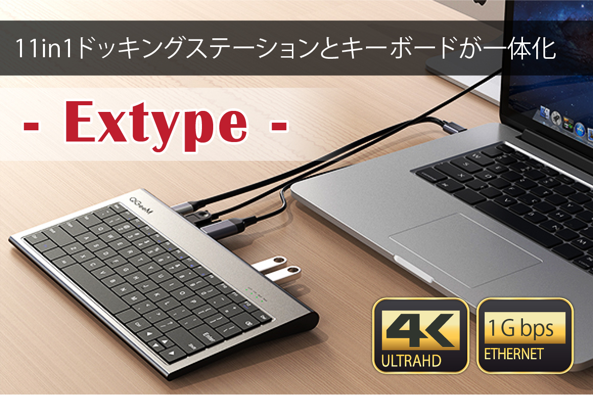 多機能マルチハブを搭載したキーボード「Extype」クラウドファンディング受付開始