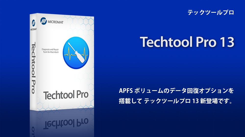 株式会社アクト・ツーより、Mac用のメンテナンスソフトの最新版「TechTool Pro 13」が発売