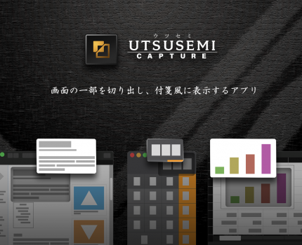 画面の任意の範囲を切り取り表示できるmacOS向けキャプチャーソフト「Utsusemi Capture」がリリース