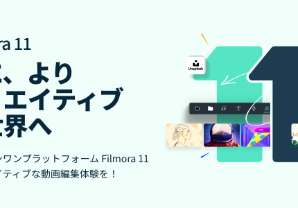 初心者向けの動画編集ソフト「Filmora 11」が発売