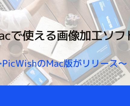 AI画像加工アプリ「PicWish」のMac版がリリース