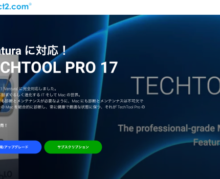 macOS 13.1 Venturaに対応したメンテナンスソフト「TechTool Pro v.17」がリリース