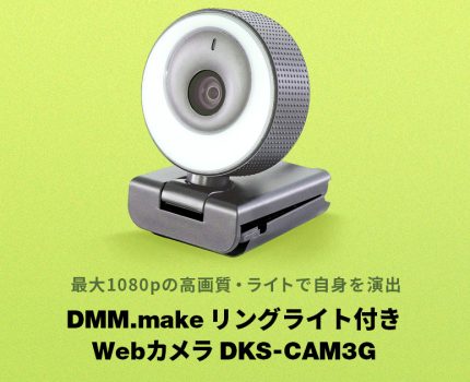 リングライト搭載のWebカメラ「DKS-CAM3G」が発売