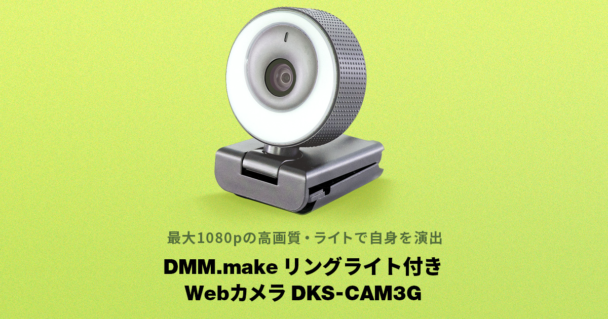 リングライト搭載のWebカメラ「DKS-CAM3G」が発売