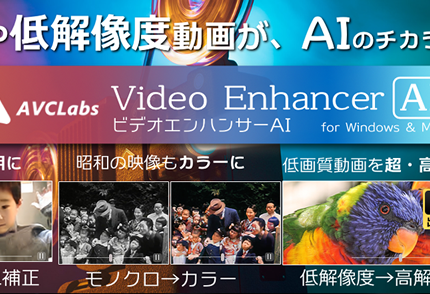 ガラケーの動画でも8K高画質化できるAI動画加工ソフト「AVCLabs Video Enhancer AI」が発売