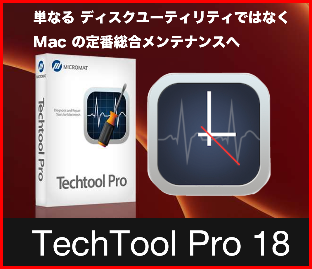 Appleシリコンに対応したMac用メンテナンスツール「TechTool Pro 18」が発売