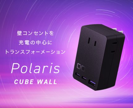 株式会社CIO、USBポート付き電源タップ「Polaris CUBE WALL」を発売