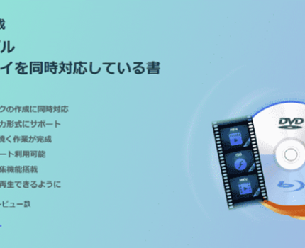 DVD書き込みソフト「VideoByte DVD 作成」の最新バージョンがリリース