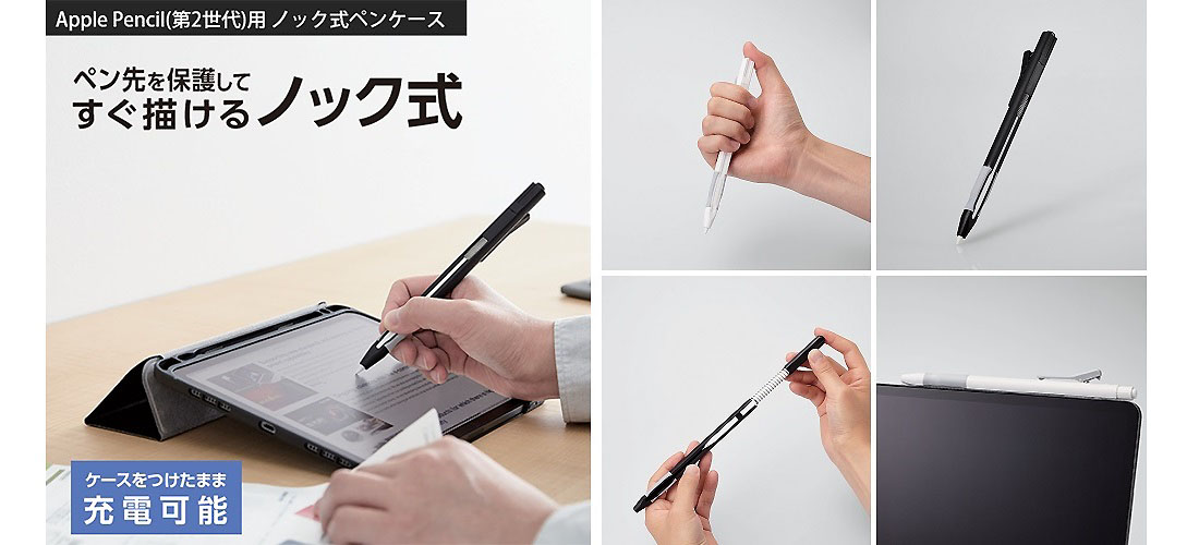 エレコム株式会社、Apple Pencil用のノック式ペンケース「TB-APE2KC」を発売