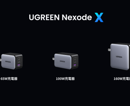 最新チップ「GaNInfinity」を搭載した充電器「Nexode X」シリーズが発売