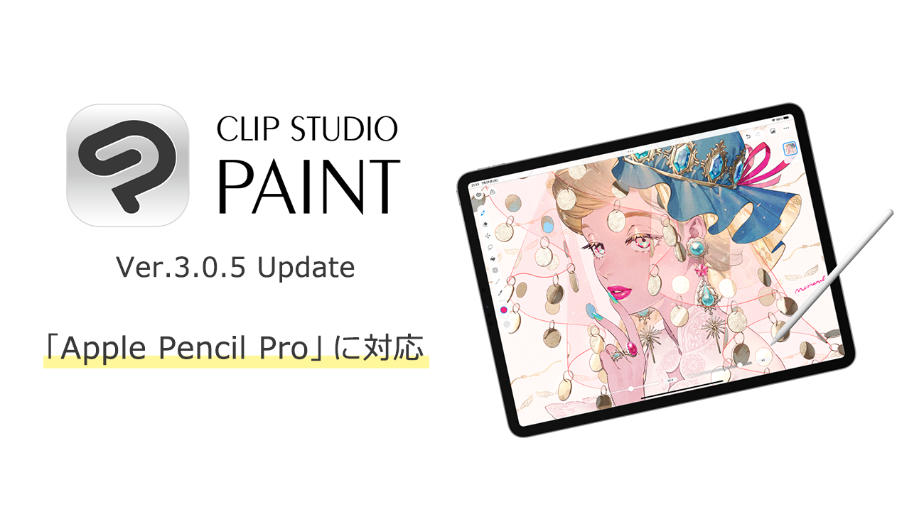 制作アプリ「CLIP STUDIO PAINT」がApple Pencil Proに対応