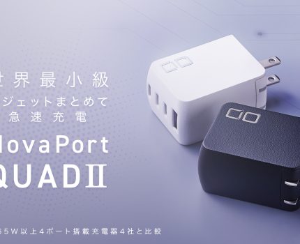 株式会社CIO、4ポート搭載の小型充電器「NovaPort QUADⅡ67W」を発売