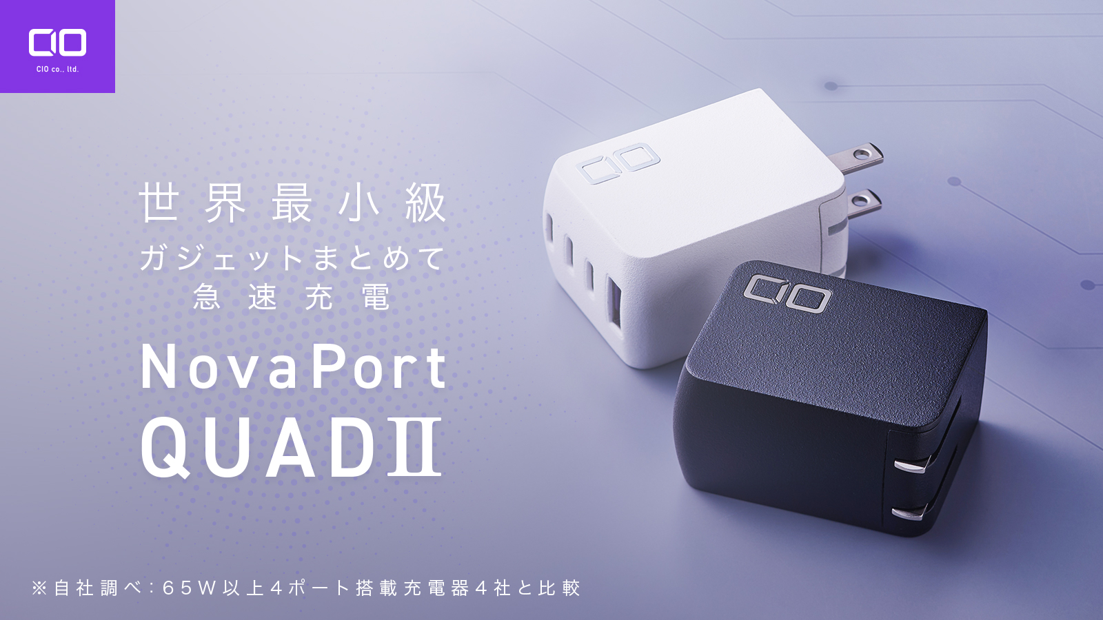 株式会社CIO、4ポート搭載の小型充電器「NovaPort QUADⅡ67W」を発売