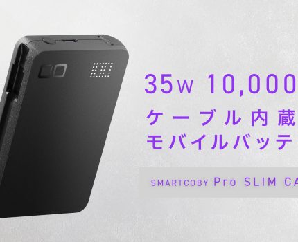 USB-Cケーブルを内蔵したモバイルバッテリー「SMARTCOBY Pro SLIM Cable」が発売