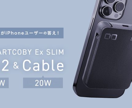 iPhoneに直接くっつくモバイルバッテリー「SMARTCOBY Ex SLIM Qi2＆Cable」が発売