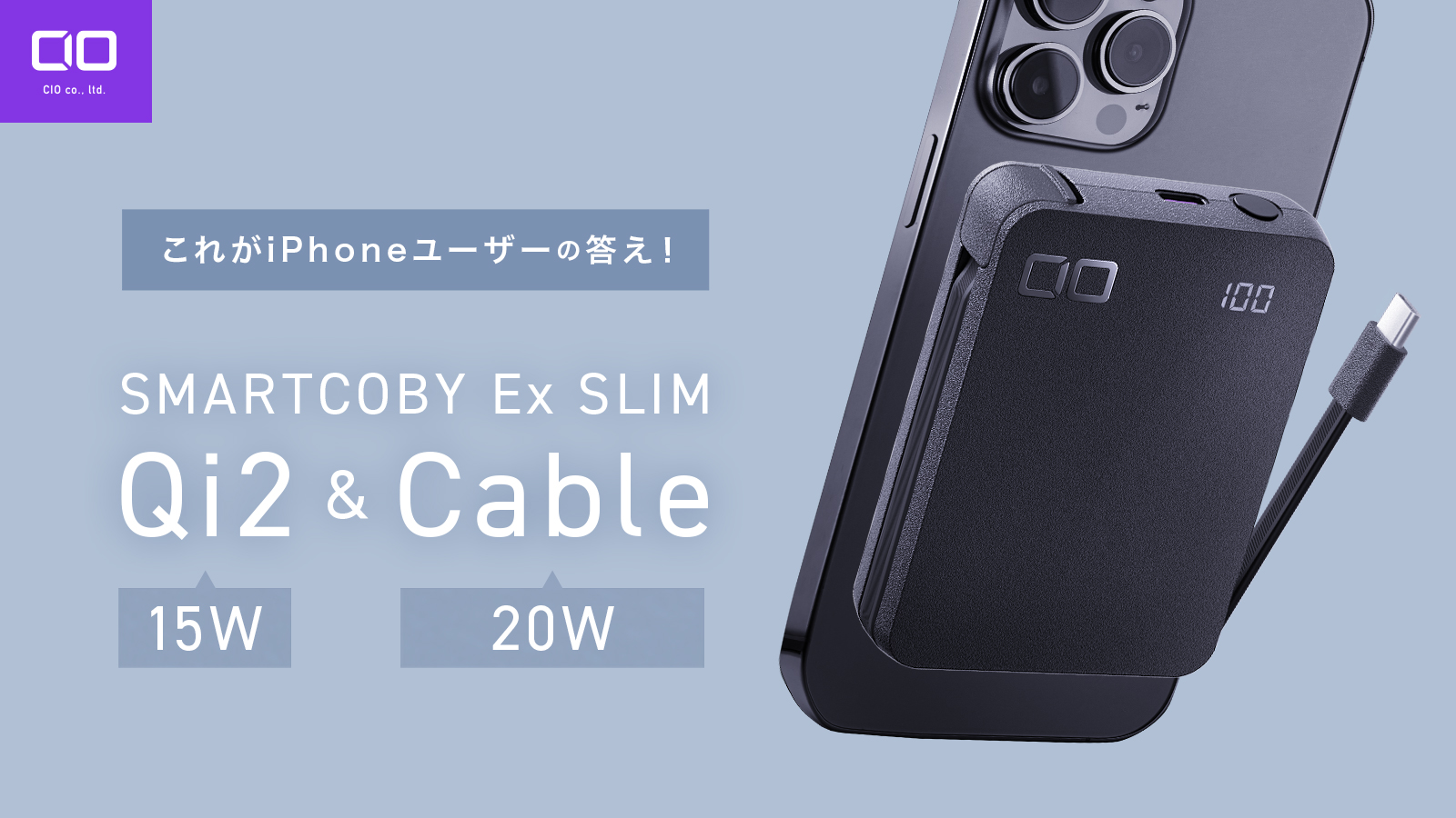 iPhoneに直接くっつくモバイルバッテリー「SMARTCOBY Ex SLIM Qi2＆Cable」が発売