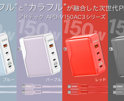 合計出力150W、単ポート140Wの充電器「APD-V150AC3」が発売