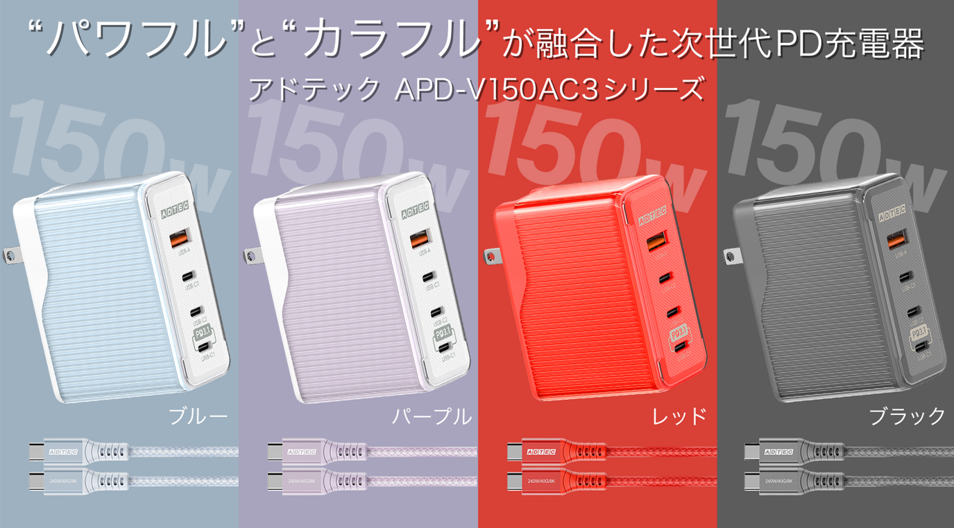 合計出力150W、単ポート140Wの充電器「APD-V150AC3」が発売