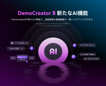 AI機能を搭載した動画編集ソフト「Wondershare DemoCreator8」のmacOS版がリリース