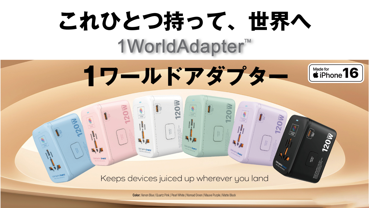 200か国以上で使用できる140W出力の充電器「MICRODIA 1WorldAdapter 140W」が発売