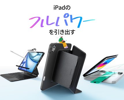 2025新型iPad・iPadAir向けケース「ESR Flip マグネットケース」が発売