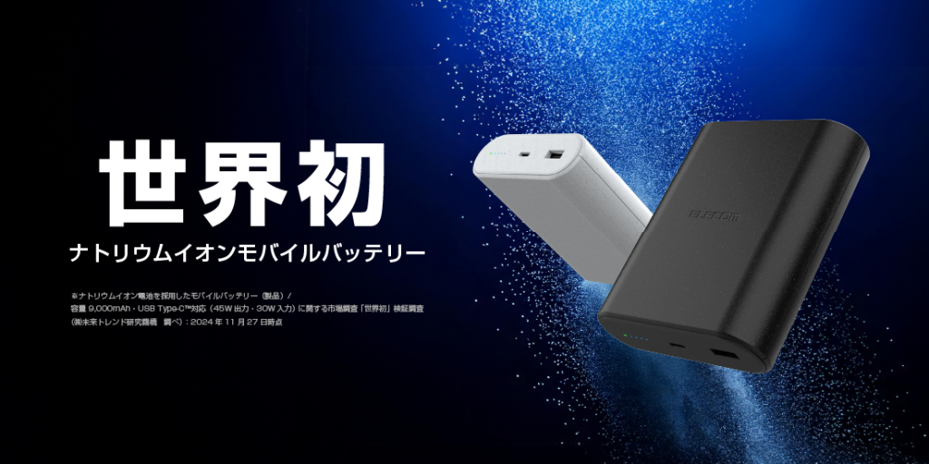 ナトリウムイオンモバイルバッテリー