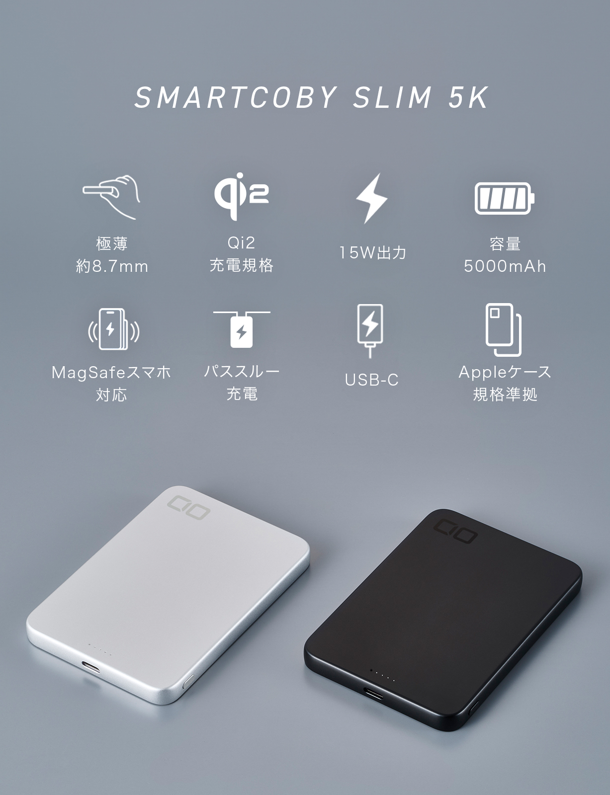 薄型軽量で、MagSafeに対応したモバイルバッテリー「SMARTCOBY SLIM 5K」が発売