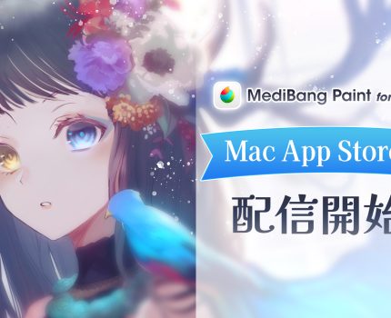 「MediBang Paint for Desktop」がMac App Storeに登場