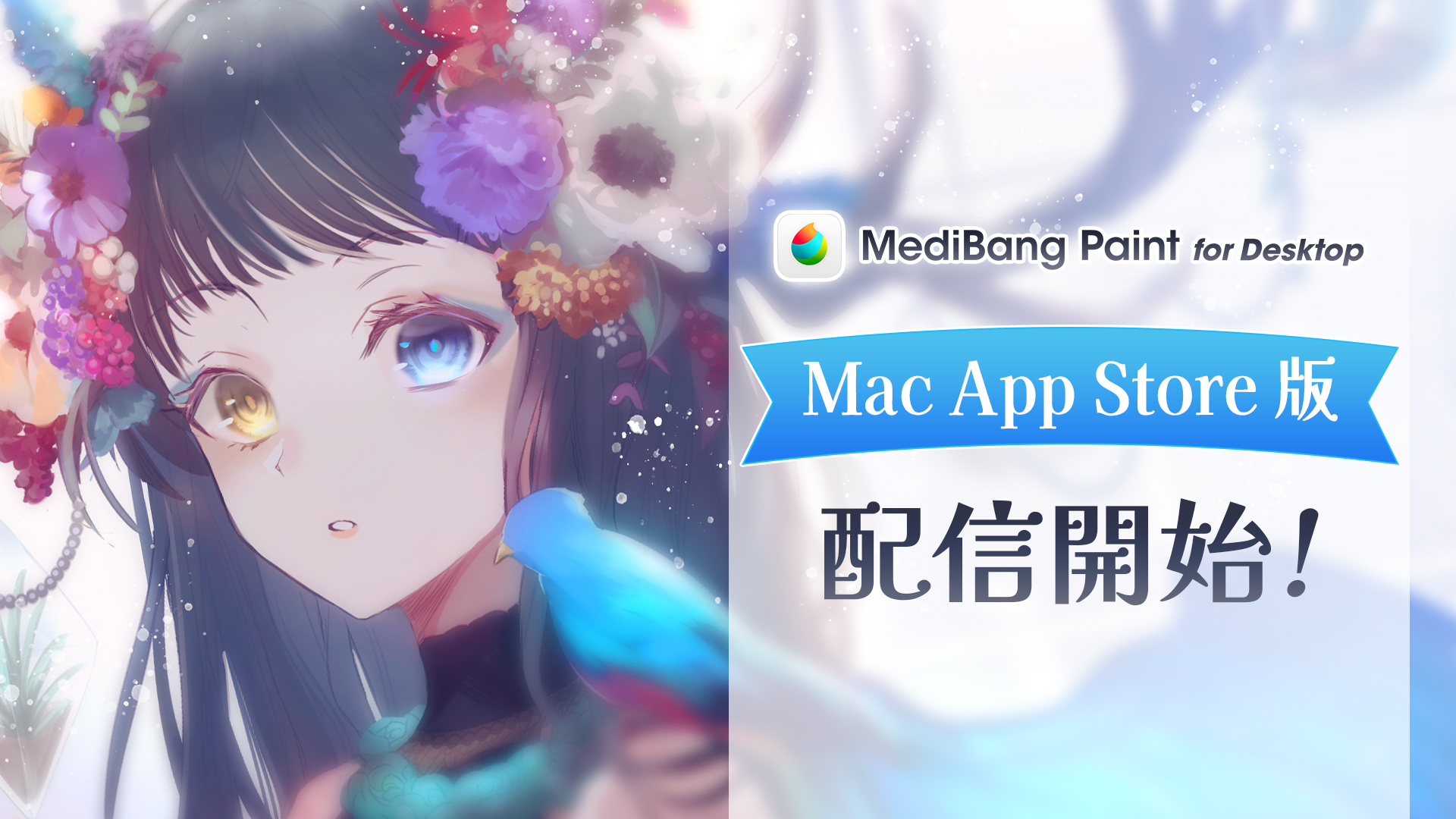 「MediBang Paint for Desktop」がMac App Storeに登場