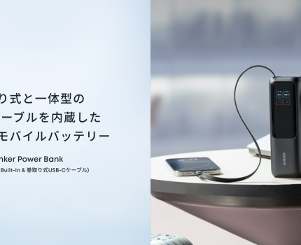 Anker、巻取り式USB-Cケーブル内蔵の超大容量モバイルバッテリー「Anker Power Bank（25000mAh）」を発売