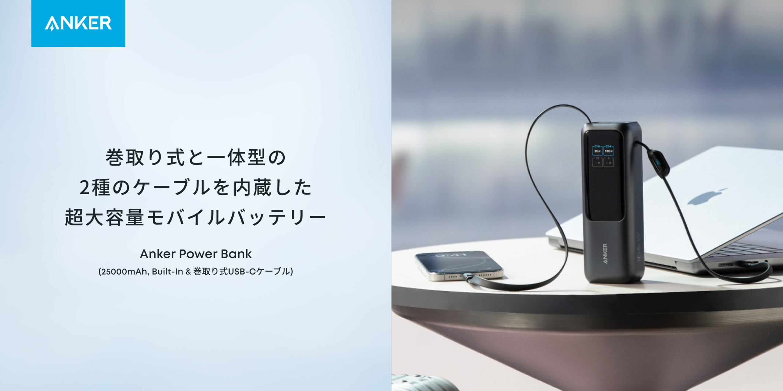 Anker、巻取り式USB-Cケーブル内蔵の超大容量モバイルバッテリー「Anker Power Bank（25000mAh）」を発売