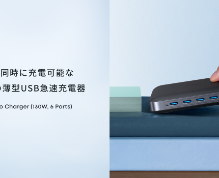 最大130W出力、6台同時充電に対応した超薄型USB急速充電器「Anker Nano Charger」が発売
