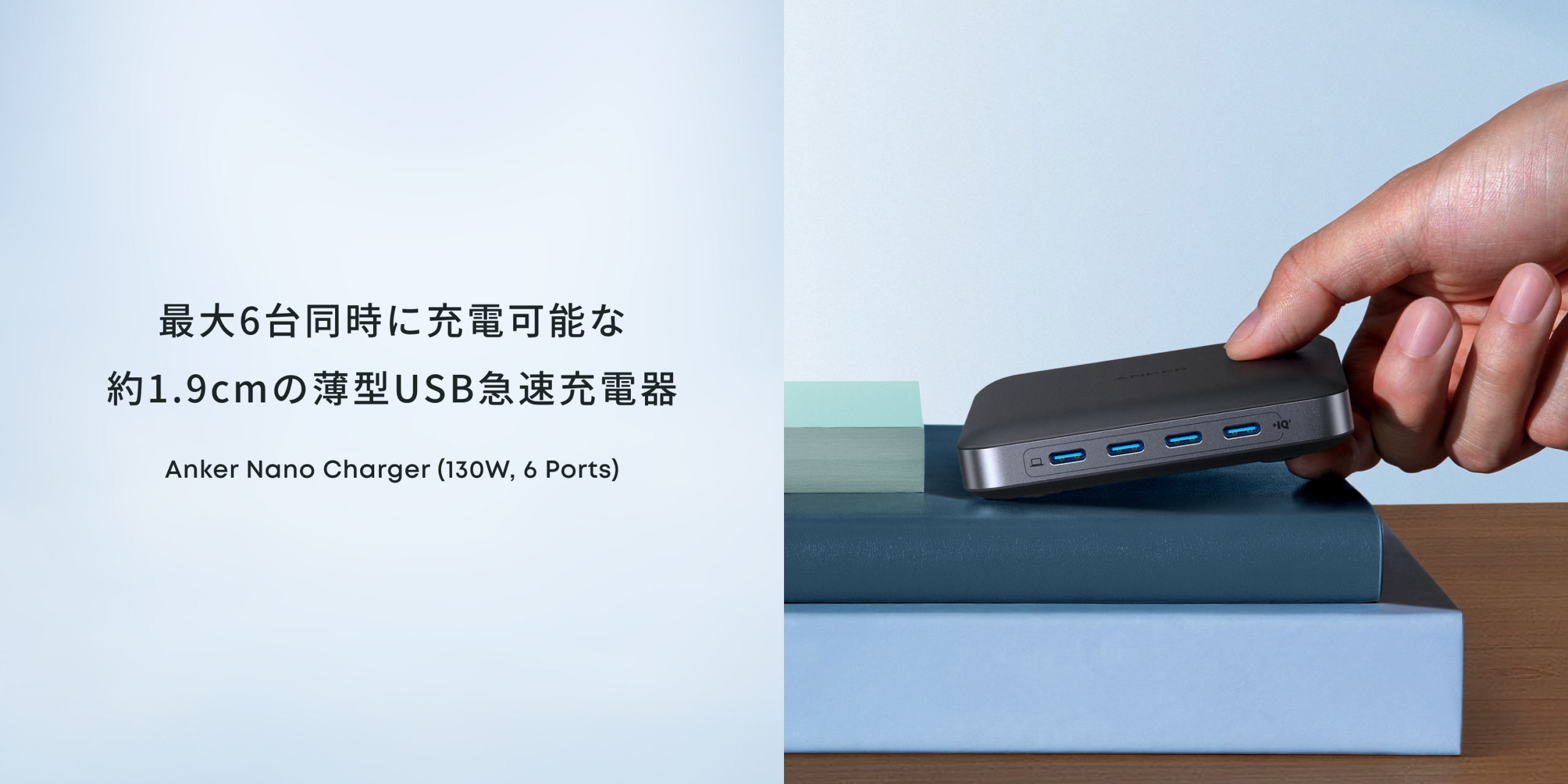 最大130W出力、6台同時充電に対応した超薄型USB急速充電器「Anker Nano Charger」が発売
