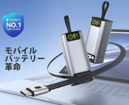単ポート100W、合計130W出力を持つ巻取り式ケーブル搭載のモバイルバッテリー「RORRY H4」発売