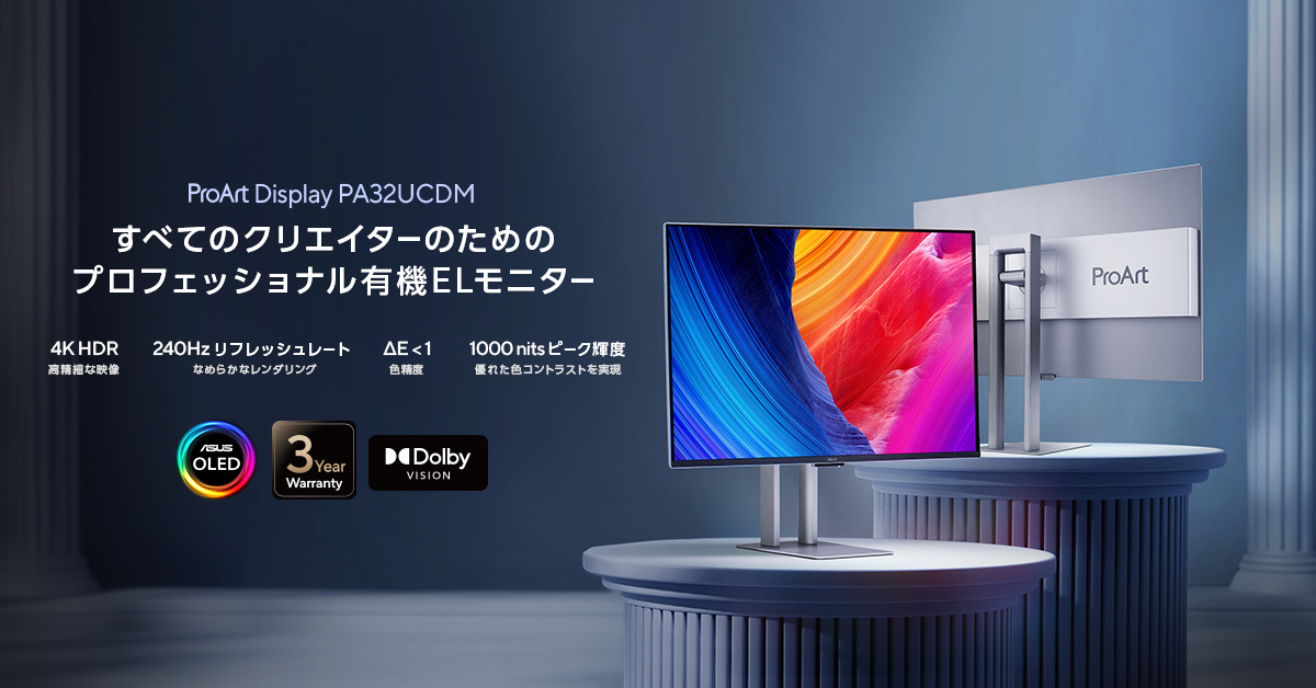 Thunderbolt 4デュアル搭載のプロ仕様ディスプレイ「PA32UCDM」発売