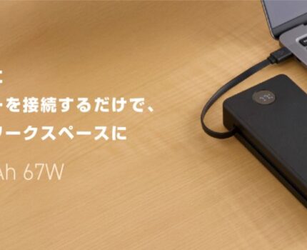 エレコム、20,000mAh・最大67W出力のケーブル一体型モバイルバッテリーを発売
