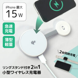 リングスタンド付き2in1小型ワイヤレス充電器