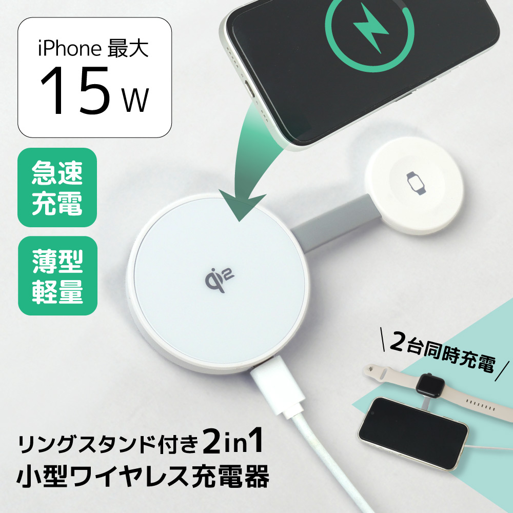 iPhoneとApple Watchを同時充電できる「リングスタンド付き2in1小型ワイヤレス充電器」発売