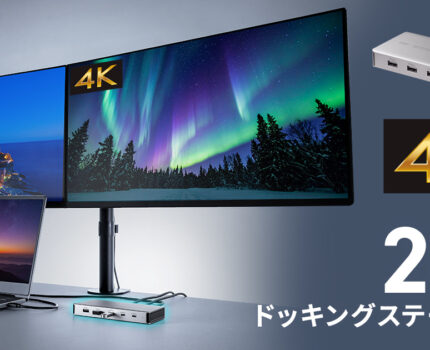 最大4K/60Hzで2画面出力に対応するUSB Type-Cドッキングステーション「USB-CVDK21」が発売