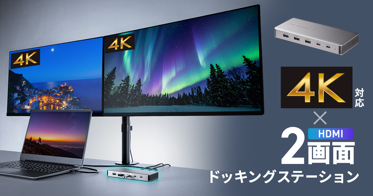 最大4K/60Hzで2画面出力に対応するUSB Type-Cドッキングステーション「USB-CVDK21」が発売