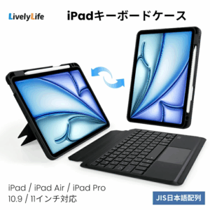 LivelyLife iPadキーボードケース