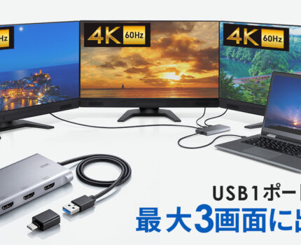 USBポートから最大3画面に4K出力できるUSB-HDMIディスプレイアダプタ「USB-CVU3HD8」発売