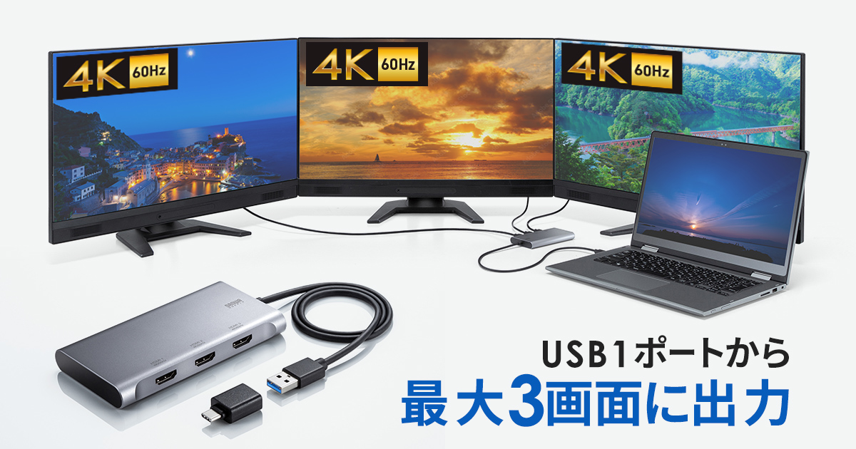 USBポートから最大3画面に4K出力できるUSB-HDMIディスプレイアダプタ「USB-CVU3HD8」発売