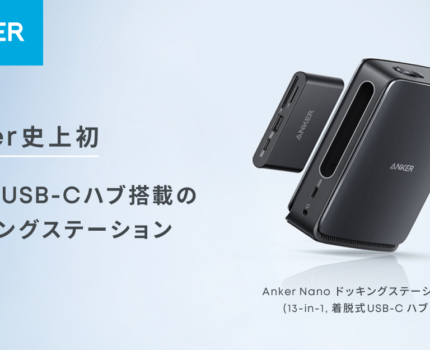 Anker、着脱可能なUSB-Cハブを搭載したドッキングステーションを発売