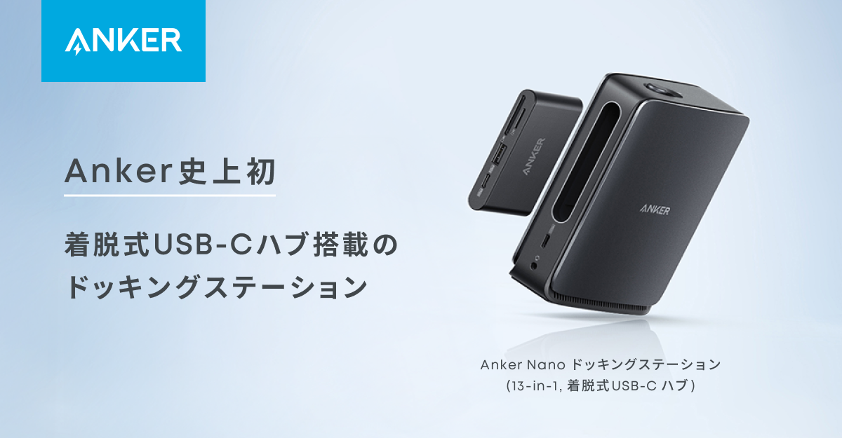 Anker、着脱可能なUSB-Cハブを搭載したドッキングステーションを発売