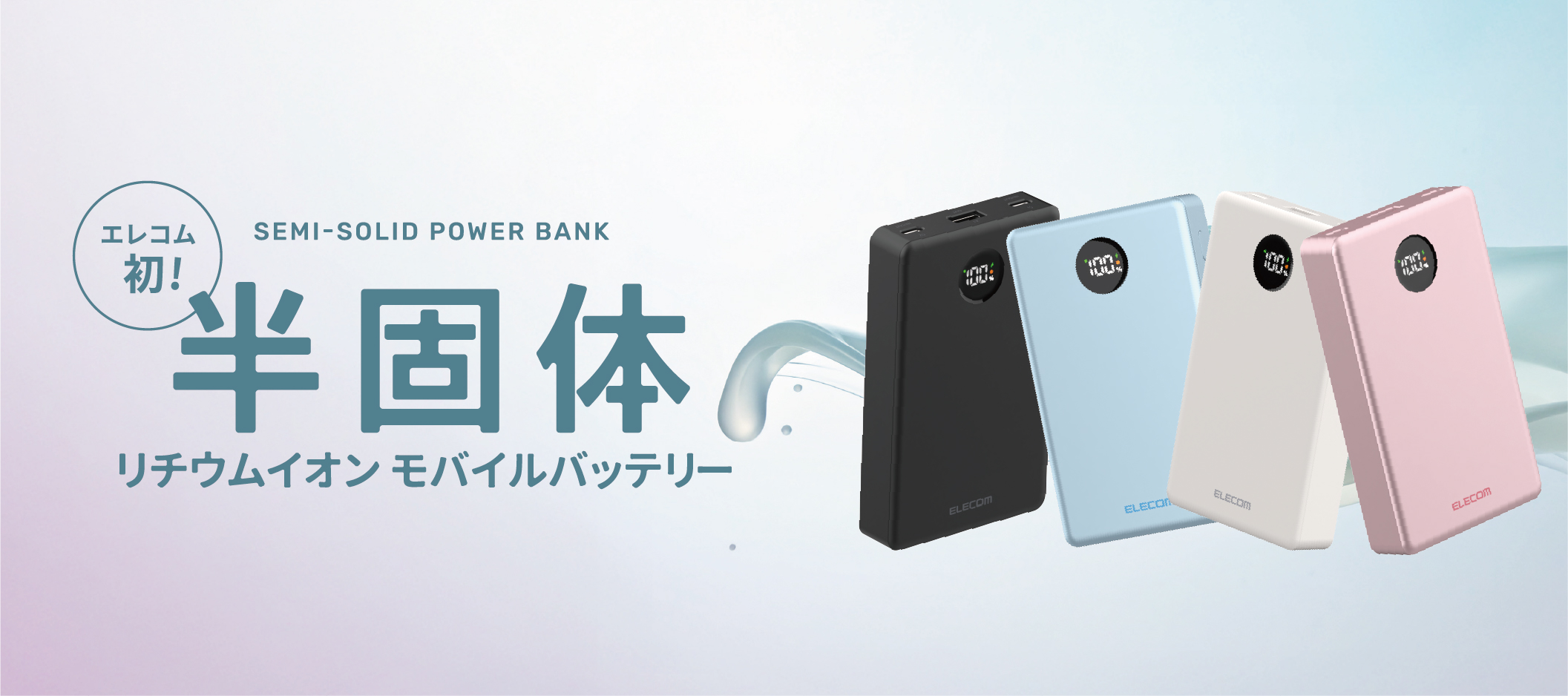 エレコム、半固体電池を初採用した次世代モバイルバッテリーを3月発売