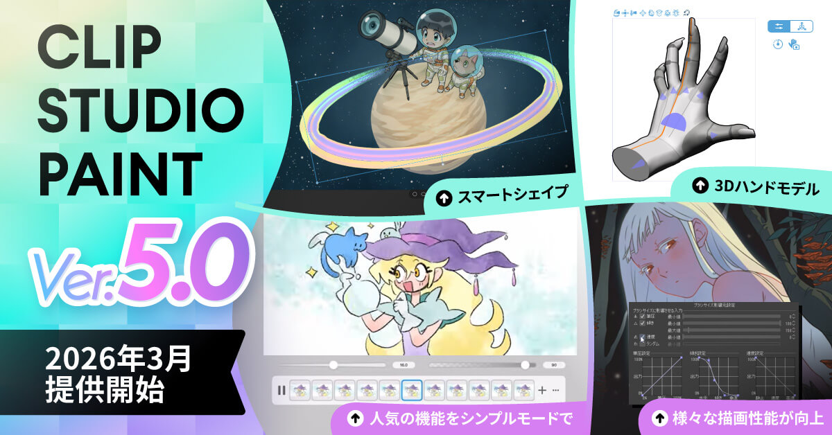 CLIP STUDIO PAINT Ver.5.0、2026年3月提供開始